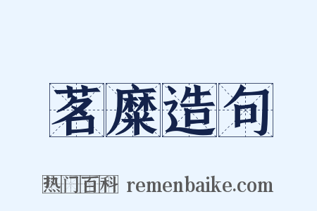 茗糜造句是什么意思的图片